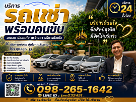 รถเช่าพร้อมคนขับอุดร0982651642