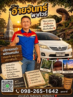 #บริการรถเช่าพร้อมคนขับอุดร
